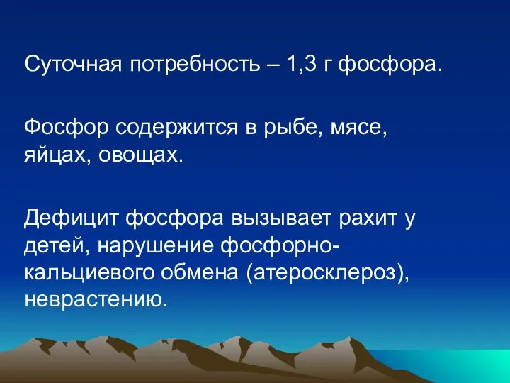 Суточная потребность – 1,3 г фосфора. Фосфор содержится в рыбе, мясе,