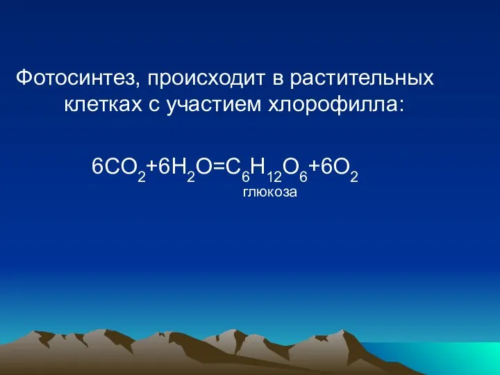 Фотосинтез, происходит в растительных клетках с участием хлорофилла: 6CO2+6H2O=C6H12O6+6O2 глюкоза