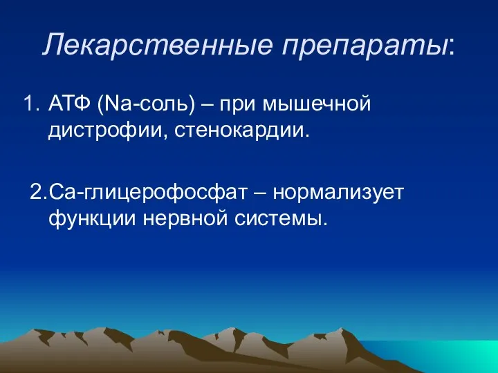 Лекарственные препараты: АТФ (Na-соль) – при мышечной дистрофии, стенокардии. 2. Ca-глицерофосфат – нормализует функции нервной системы.