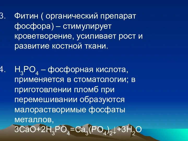 Фитин ( органический препарат фосфора) – стимулирует кроветворение, усиливает рост и