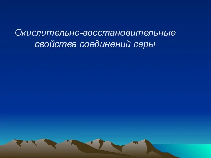 Окислительно-восстановительные свойства соединений серы