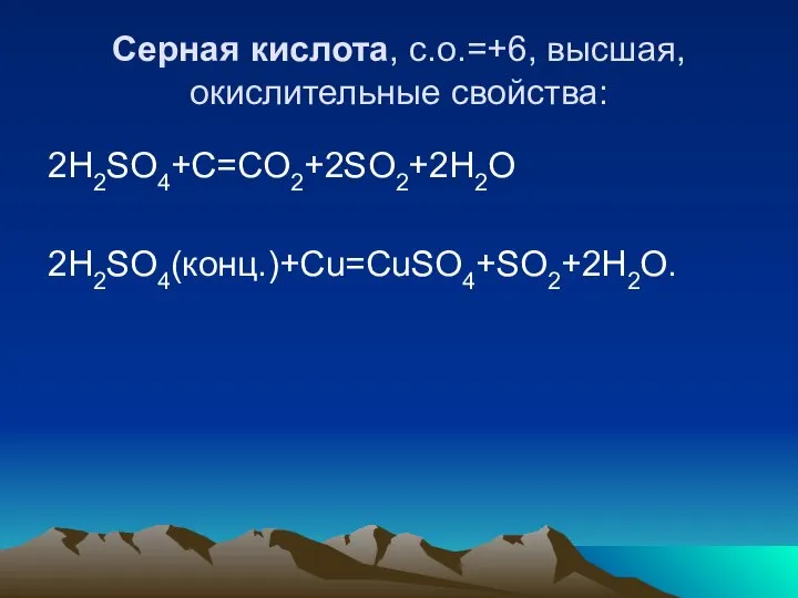 Серная кислота, с.о.=+6, высшая, окислительные свойства: 2H2SO4+C=CO2+2SO2+2H2O 2H2SO4(конц.)+Cu=CuSO4+SO2+2H2O.