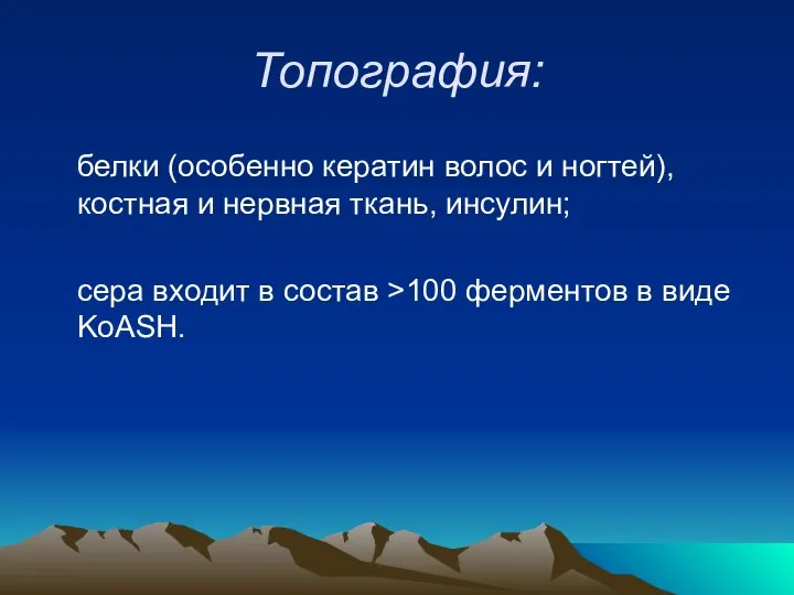 Топография: белки (особенно кератин волос и ногтей), костная и нервная ткань,