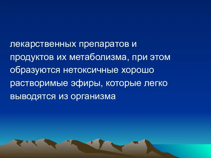 лекарственных препаратов и продуктов их метаболизма, при этом образуются нетоксичные хорошо