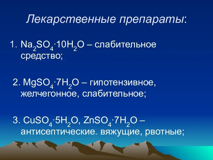 Лекарственные препараты: Na2SO4∙10H2O – слабительное средство; 2. MgSO4∙7H2O – гипотензивное, желчегонное,