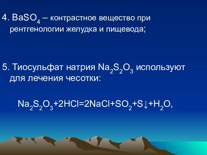 4. ВaSO4 – контрастное вещество при рентгенологии желудка и пищевода; 5.