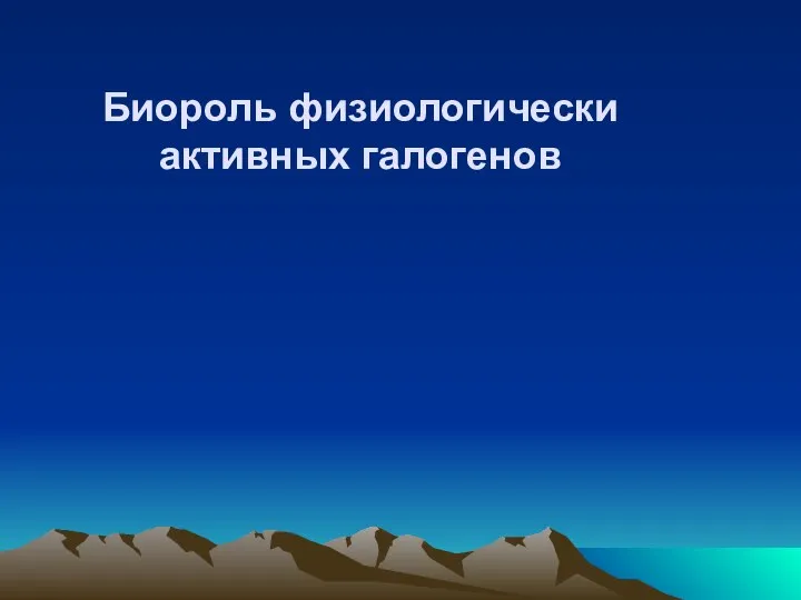 Биороль физиологически активных галогенов