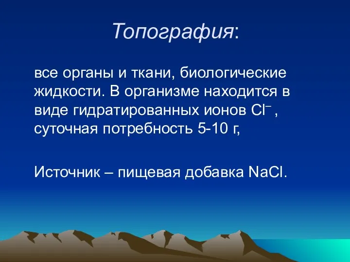 Топография: все органы и ткани, биологические жидкости. В организме находится в