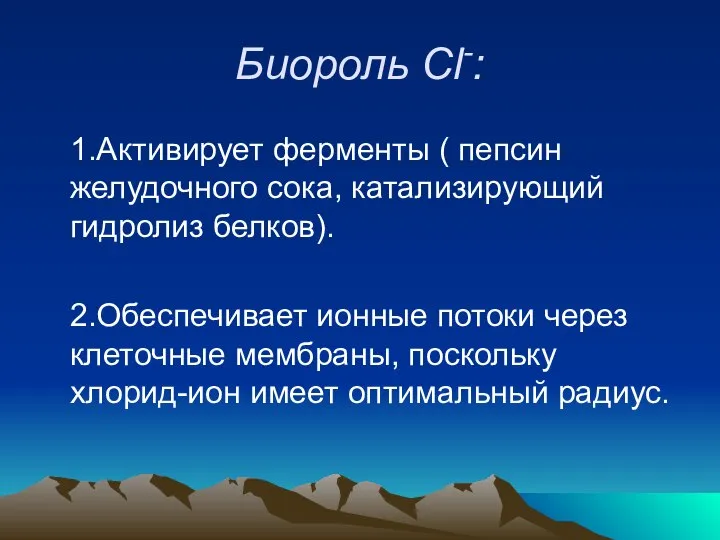 Биороль Cl-: 1.Активирует ферменты ( пепсин желудочного сока, катализирующий гидролиз белков).