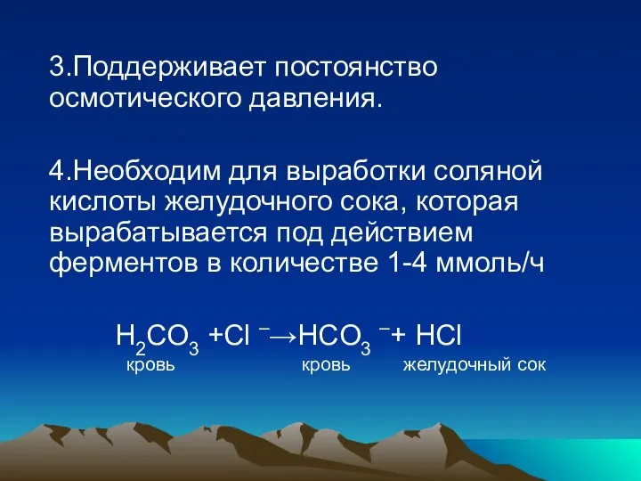 3.Поддерживает постоянство осмотического давления. 4.Необходим для выработки соляной кислоты желудочного сока,