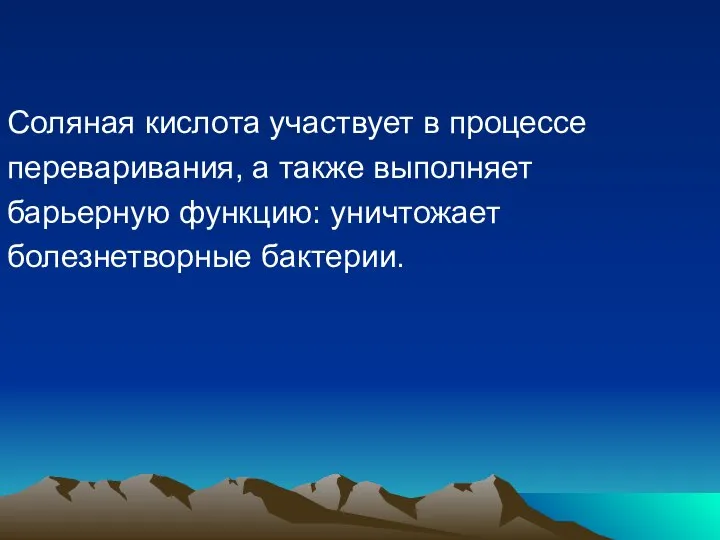 Соляная кислота участвует в процессе переваривания, а также выполняет барьерную функцию: уничтожает болезнетворные бактерии.