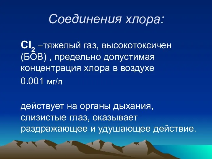 Соединения хлора: Cl2 –тяжелый газ, высокотоксичен (БОВ) , предельно допустимая концентрация