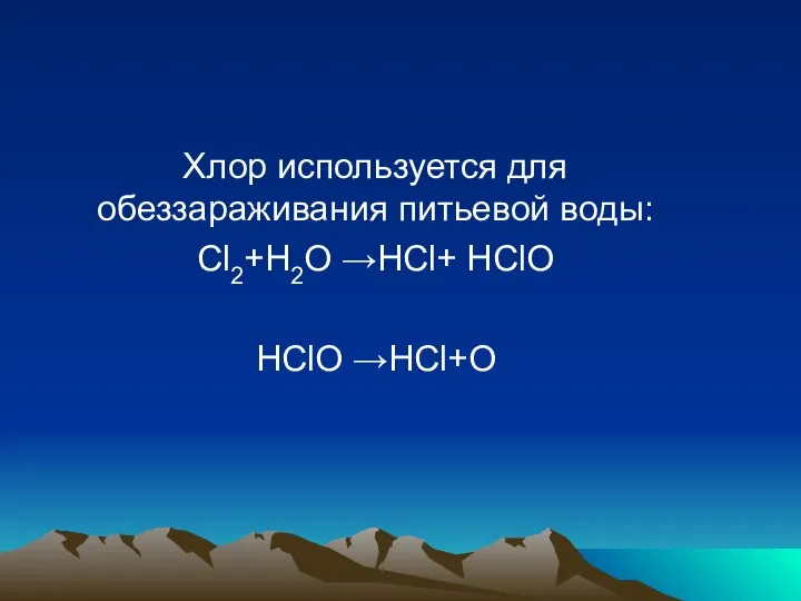 Хлор используется для обеззараживания питьевой воды: Cl2+H2O →HCl+ HClO HClO →HCl+O