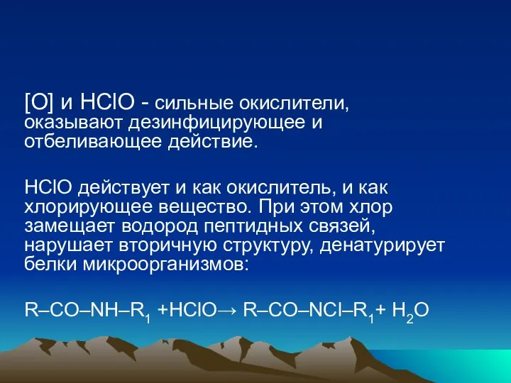 [O] и HClO - сильные окислители, оказывают дезинфицирующее и отбеливающее действие.