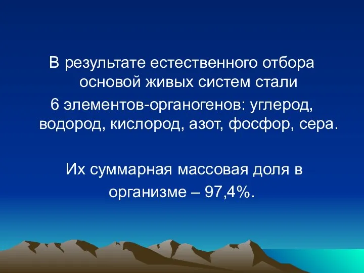 В результате естественного отбора основой живых систем стали 6 элементов-органогенов: углерод,