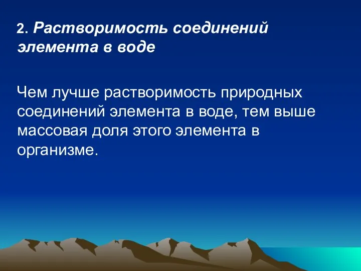 2. Растворимость соединений элемента в воде Чем лучше растворимость природных соединений