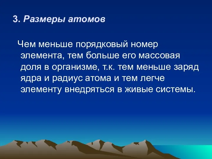 3. Размеры атомов Чем меньше порядковый номер элемента, тем больше его