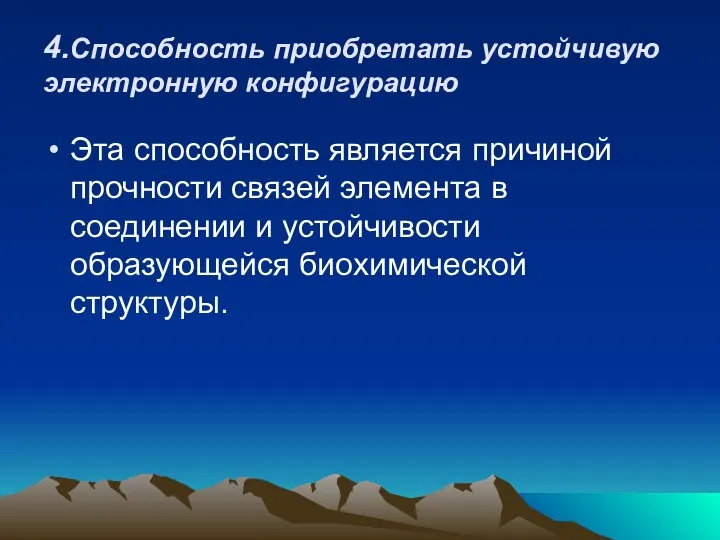 4.Способность приобретать устойчивую электронную конфигурацию Эта способность является причиной прочности связей