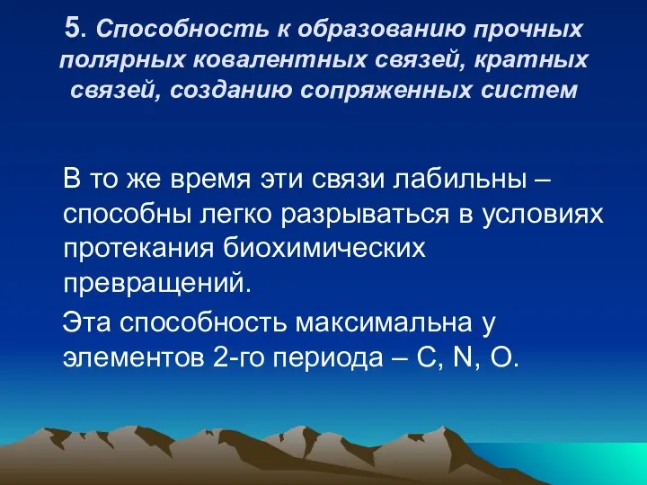 5. Способность к образованию прочных полярных ковалентных связей, кратных связей, созданию