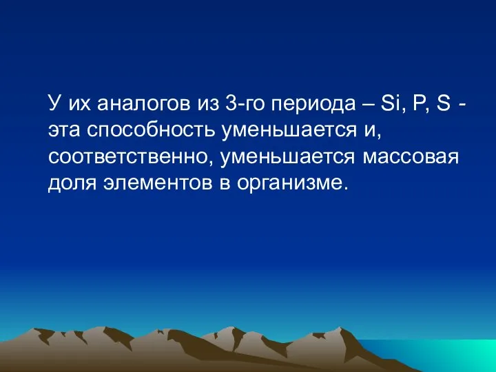 У их аналогов из 3-го периода – Si, P, S -