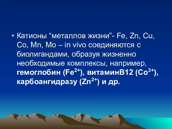 Катионы “металлов жизни”- Fe, Zn, Cu, Co, Mn, Mo – in