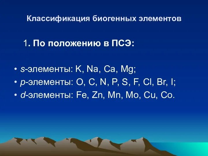 Классификация биогенных элементов 1. По положению в ПСЭ: s-элементы: K, Na,