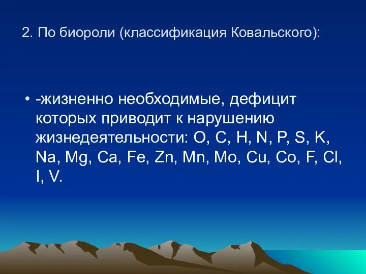 2. По биороли (классификация Ковальского): -жизненно необходимые, дефицит которых приводит к