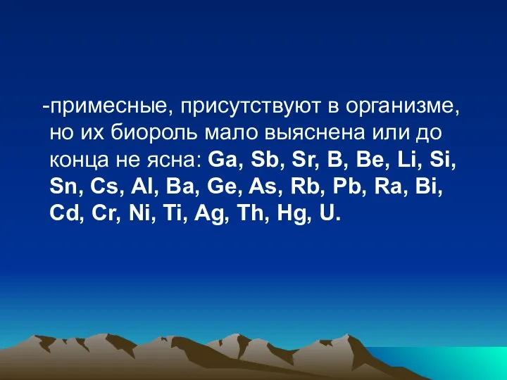 -примесные, присутствуют в организме, но их биороль мало выяснена или до