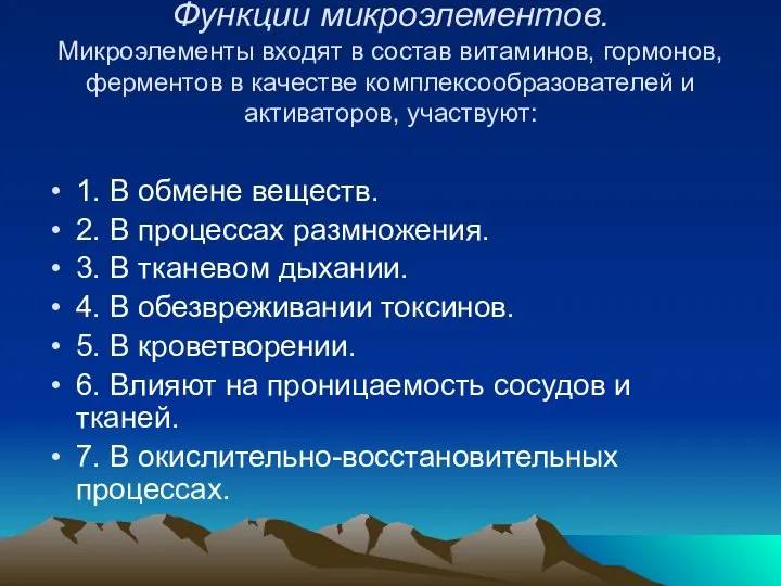 Функции микроэлементов. Микроэлементы входят в состав витаминов, гормонов, ферментов в качестве