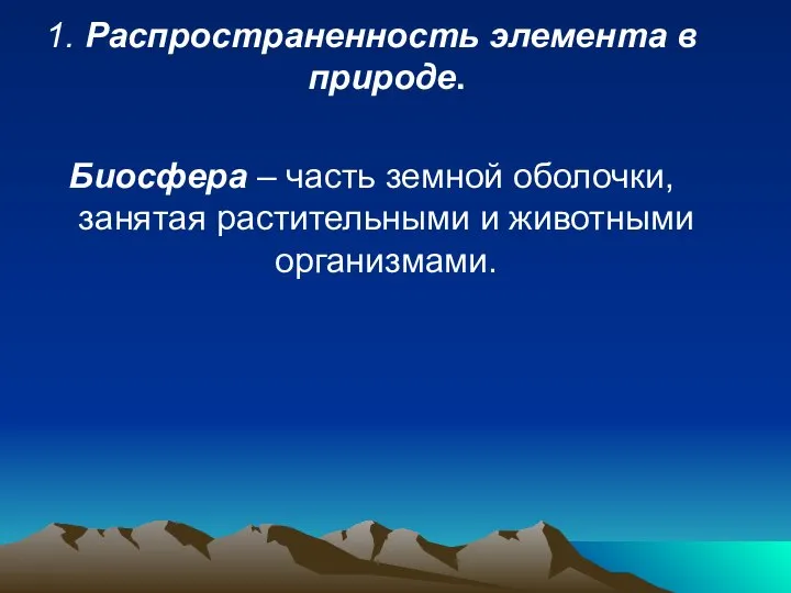 1. Распространенность элемента в природе. Биосфера – часть земной оболочки, занятая растительными и животными организмами.