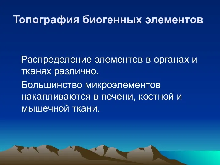 Топография биогенных элементов Распределение элементов в органах и тканях различно. Большинство