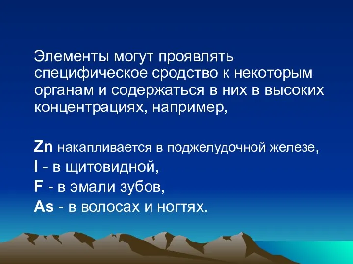 Элементы могут проявлять специфическое сродство к некоторым органам и содержаться в