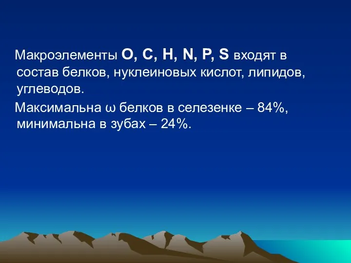 Макроэлементы O, C, H, N, P, S входят в состав белков,