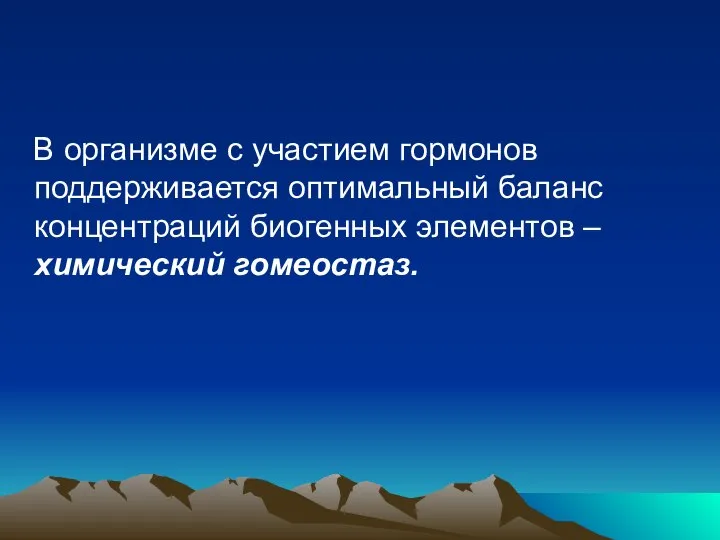 В организме с участием гормонов поддерживается оптимальный баланс концентраций биогенных элементов – химический гомеостаз.