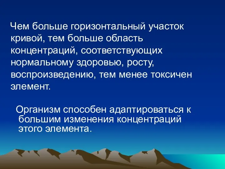 Чем больше горизонтальный участок кривой, тем больше область концентраций, соответствующих нормальному