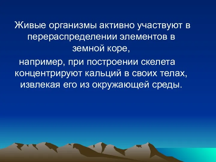 Живые организмы активно участвуют в перераспределении элементов в земной коре, например,