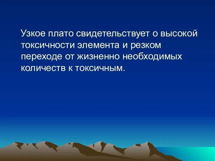 Узкое плато свидетельствует о высокой токсичности элемента и резком переходе от жизненно необходимых количеств к токсичным.