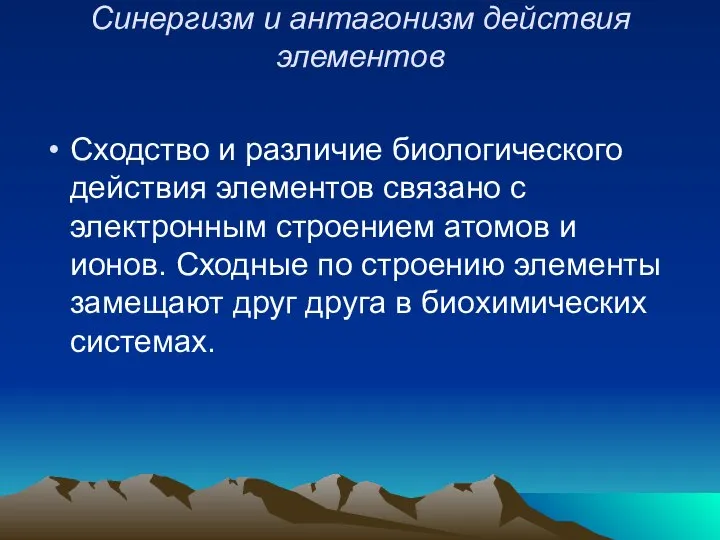 Синергизм и антагонизм действия элементов Сходство и различие биологического действия элементов