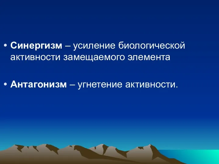 Синергизм – усиление биологической активности замещаемого элемента Антагонизм – угнетение активности.