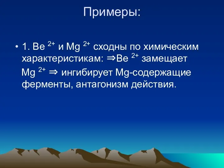 Примеры: 1. Вe 2+ и Mg 2+ сходны по химическим характеристикам: