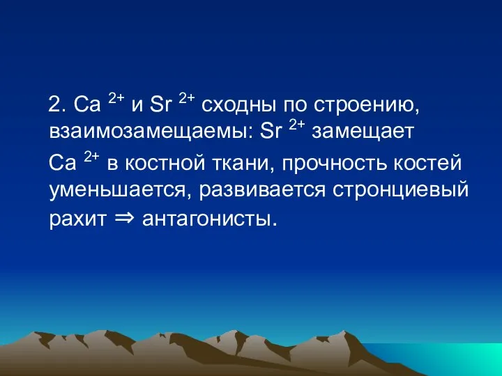 2. Са 2+ и Sr 2+ сходны по строению, взаимозамещаемы: Sr