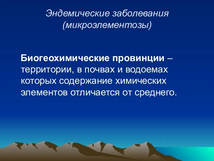 Эндемические заболевания (микроэлементозы) Биогеохимические провинции – территории, в почвах и водоемах