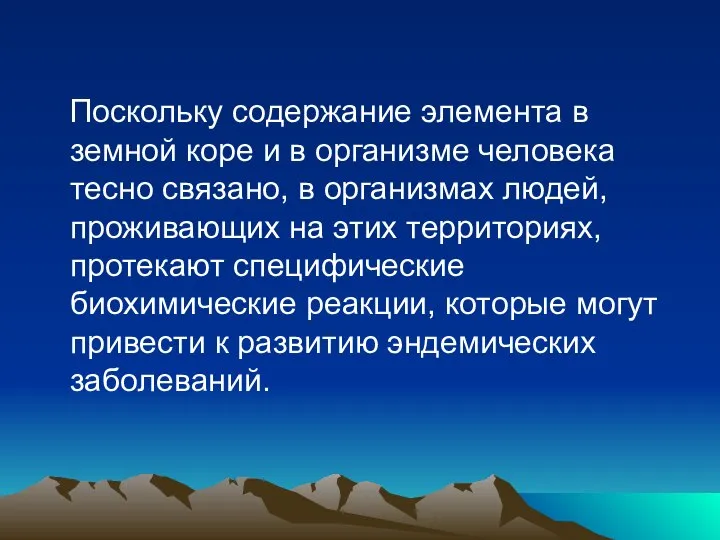 Поскольку содержание элемента в земной коре и в организме человека тесно