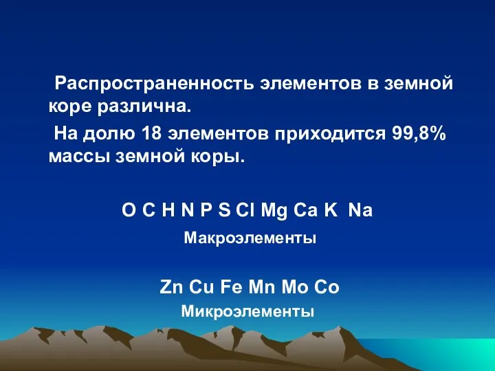 Распространенность элементов в земной коре различна. На долю 18 элементов приходится