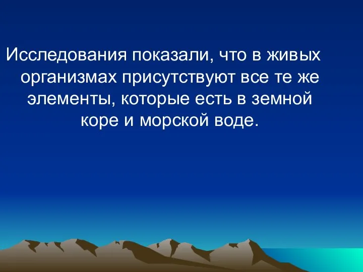 Исследования показали, что в живых организмах присутствуют все те же элементы,