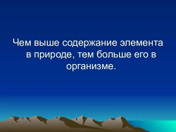 Чем выше содержание элемента в природе, тем больше его в организме.