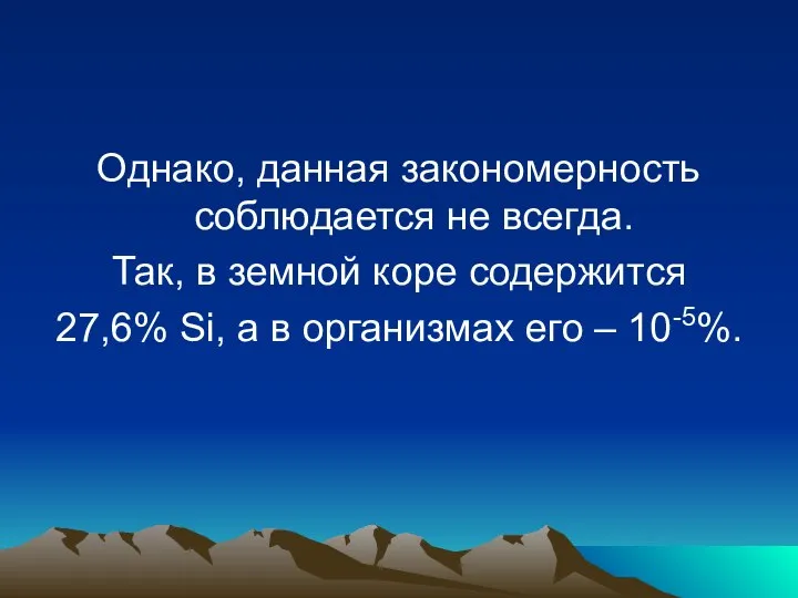 Однако, данная закономерность соблюдается не всегда. Так, в земной коре содержится