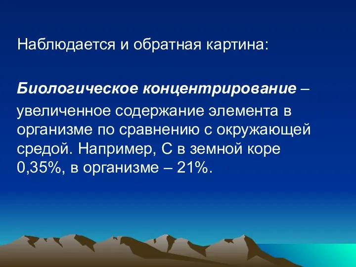 Наблюдается и обратная картина: Биологическое концентрирование – увеличенное содержание элемента в