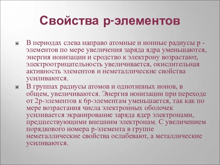 Свойства р-элементов В периодах слева направо атомные и ионные радиусы р