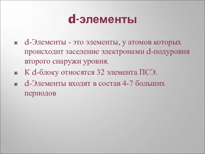 d-элементы d-Элементы - это элементы, у атомов которых происходит заселение электронами